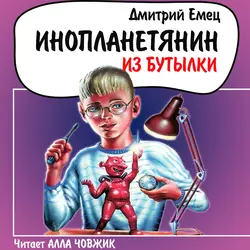 Инопланетянин из бутылки - Дмитрий Емец Инопланетянин из бутылки - Дмитрий Емец
