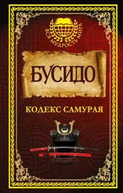 Бусидо. Кодекс самурая (сборник) - Цунэтомо Ямамото