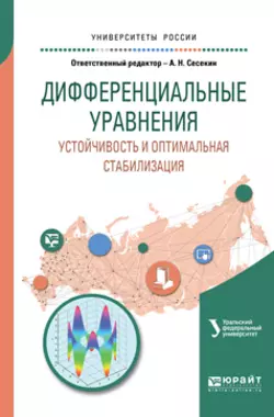 Дифференциальные уравнения. Устойчивость и оптимальная стабилизация. Учебное пособие для вузов, аудиокнига А. Н. Сесекина. ISDN28714981