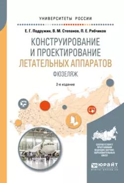 Конструкция и проектирование летательных аппаратов. Крыло, аудиокнига Е. Г. Подружина. ISDN32504429