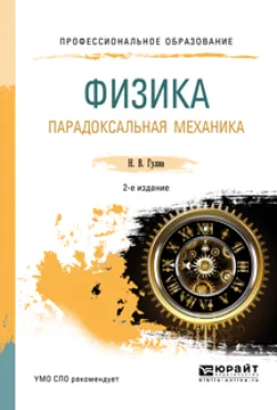 Физика. Парадоксальная механика 2-е изд. Учебное пособие для СПО Нурбей Гулиа