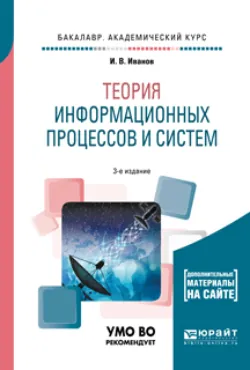 Теория информационных процессов и систем + доп. Материалы в эбс 3-е изд., пер. и доп. Учебное пособие для академического бакалавриата, Игорь Иванов