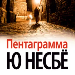 Пентаграмма - Ю Несбё