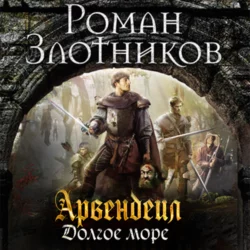 Арвендейл. Долгое море - Роман Злотников Арвендейл. Долгое море - Роман Злотников