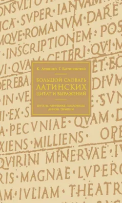 Русская история в изречениях и цитатах. Справочник. 2300 цитат от призвания варягов до наших дней, аудиокнига Константина Душенко. ISDN69506893