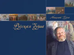 Русская душа. Николай Гусев - Елена Гусева
