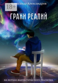 Грани реалий. На нотках фантастического реализма, Александр Александров
