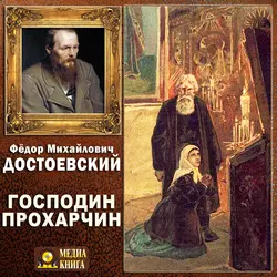 Господин Прохарчин - Федор Достоевский Господин Прохарчин - Федор Достоевский