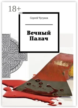 Вечный Палач, Сергей Чугунов