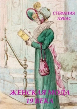 Женская мода XIX века - Стефания Лукас