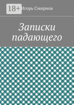 Записки падающего, Игорь Смирнов