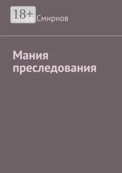 Мания преследования, Игорь Смирнов