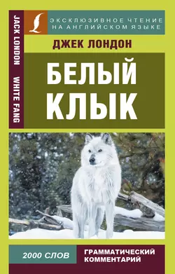 Белый Клык / White Fang, Джек Лондон