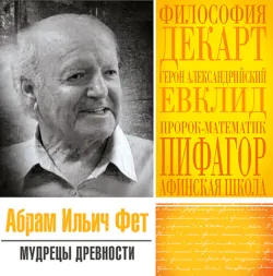 Мудрецы древности - Абрам Фет