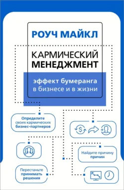Кармический менеджмент: эффект бумеранга в бизнесе и в жизни - Майкл Роуч
