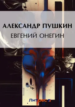 Евгений Онегин - Александр Пушкин