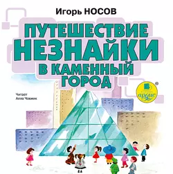 Остров Незнайки, аудиокнига Игоря Носова. ISDN146953