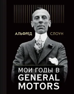 Мои годы в General Motors. Часть 2, аудиокнига . ISDN33172677