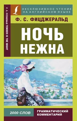Ночь нежна / Tender is the night, Фрэнсис Скотт Кэй Фицджеральд