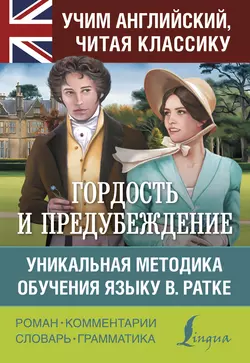 Гордость и предубеждение. Уникальная методика обучения языку В. Ратке, Джейн Остин