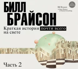 Краткая история почти всего на свете (часть 2-я), Билл Брайсон