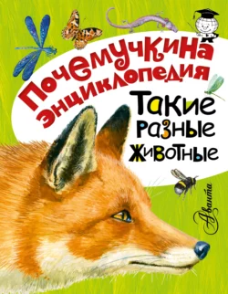 Такие разные животные, Игорь Акимушкин