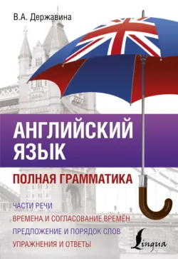 Английский язык. Полная грамматика - Виктория Державина