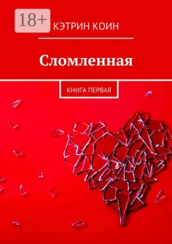 Сломленная. Книга первая, Кэтрин Коин
