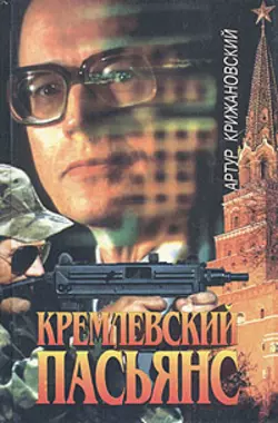 Кремлевский пасьянс, Артур Крижановский
