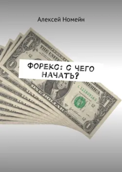 Форекс: с чего начать? - Алексей Номейн