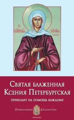 Святая блаженная Ксения Петербургская, аудиокнига . ISDN70558060