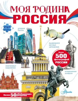 Моя Родина. Россия - Алла Озорнина