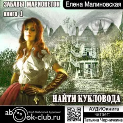 Найти кукловода - Елена Малиновская