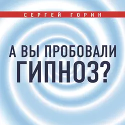 Впаривание и другие приемы черного и белого пиара от того самого Сергея Горина, аудиокнига . ISDN35743247