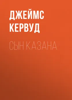 Бродяги севера, аудиокнига . ISDN9767955