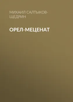 Орел-меценат - Михаил Салтыков-Щедрин