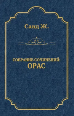 Орас - Жорж Санд