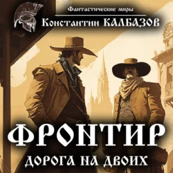 Фронтир. Дорога на двоих, аудиокнига Константина Калбазова. ISDN28763549