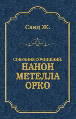 Нанон. Метелла. Орко (сборник) - Жорж Санд