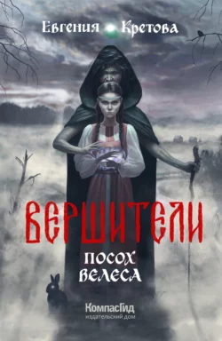Вершители. Часть 1. Посох Велеса, аудиокнига Евгении Кретовой. ISDN28768029