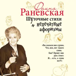 Наедине с собой. Исповедь и неизвестные афоризмы Раневской, аудиокнига . ISDN34756535