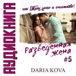 Разведенная жена, или Жили долго и счастливо? vol.1 - Дарья Кова Разведенная жена, или Жили долго и счастливо? vol.1 - Дарья Кова