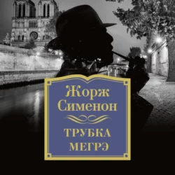 Трубка Мегрэ, аудиокнига Жоржа Сименона. ISDN28823389