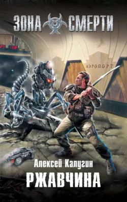 Ржавчина Алексей Калугин