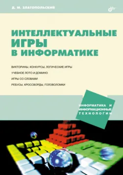 Интеллектуальные игры в информатике - Дмитрий Златопольский