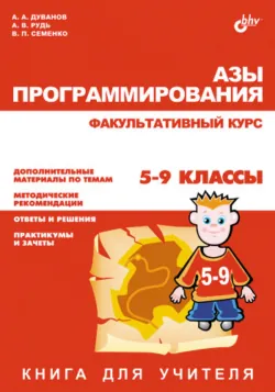 Азы программирования. Факультативный курс. Книга для учителя. 5-9 классы - Виктор Семенко