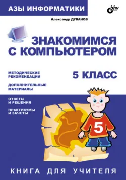 Работаем с информацией. Книга для ученика. 5 класс, аудиокнига . ISDN2889625