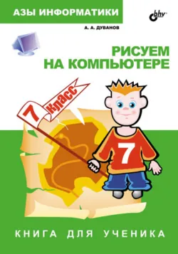 Работаем с информацией. Книга для ученика. 5 класс, аудиокнига . ISDN2889625