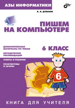 Работаем с информацией. Книга для ученика. 5 класс, аудиокнига . ISDN2889625
