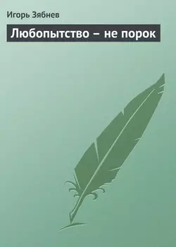 Любопытство – не порок, Игорь Зябнев